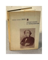 Н. Г. Чернышевский