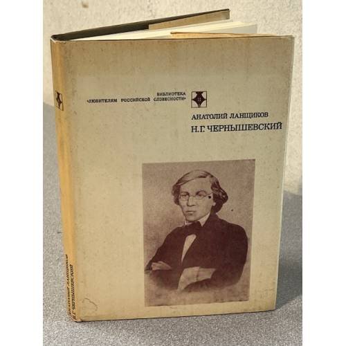 Н. Г. Чернышевский