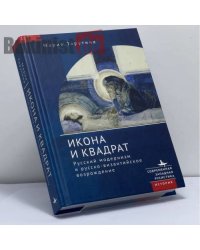 Икона и квадрат. Русский модернизм и русско-византийское возрождение