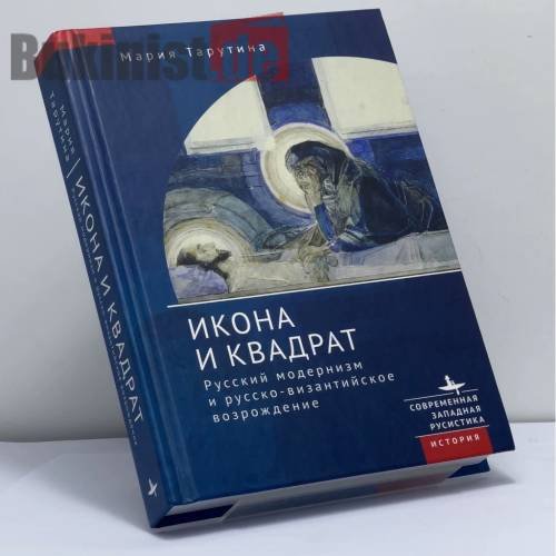 Обложка книги «Икона и квадрат. Русский модернизм и русско-византийское возрождение» — Мария Тарутина, ISBN 9785907767201