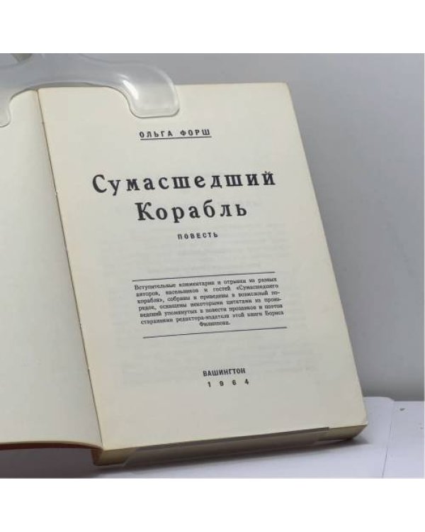 Дополнительное изображение книги «Сумасшедший корабль»
