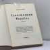 Дополнительное изображение книги «Сумасшедший корабль»