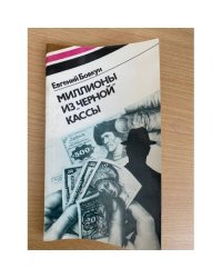 Миллионы из "черной" кассы. По следам аферы концерна Флика