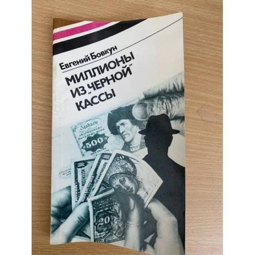 Миллионы из "черной" кассы. По следам аферы концерна Флика