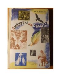 Силуэты на облаках