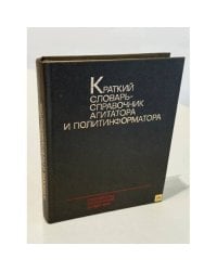 Краткий словарь-справочник агитатора и политинформатора