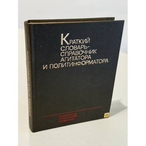 Обложка книги «Краткий словарь-справочник агитатора и политинформатора» — Не указан