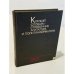 Обложка книги «Краткий словарь-справочник агитатора и политинформатора» — Не указан