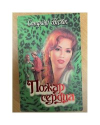 Пожар сердца
