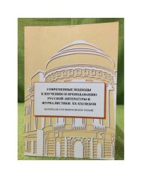 Современные подходы к изучению и преподаванию русской литературы и журналистики XX-XXI веков