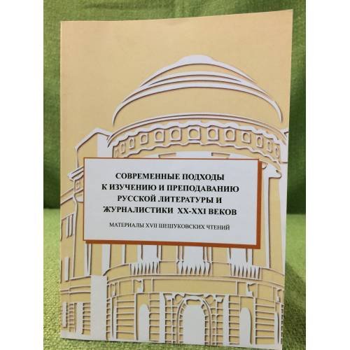 Современные подходы к изучению и преподаванию русской литературы и журналистики XX-XXI веков