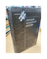 Антология исследований культуры. Том 1. Интерпретации культуры