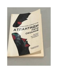 Атлантиды пяти океанов