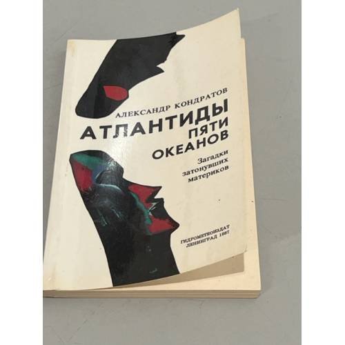 Обложка книги «Атлантиды пяти океанов» — Кондратов Александр Михайлович