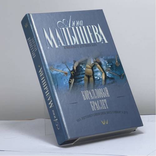 Обложка книги «Коралловый браслет» — Анна Малышева, ISBN 9785170531042