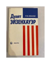 Дуайт Эйзенхауэр