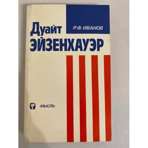 Обложка книги «Дуайт Эйзенхауэр» — Иванов Роберт Федорович