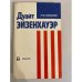 Обложка книги «Дуайт Эйзенхауэр» — Иванов Роберт Федорович