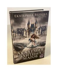 Академия элитных магов