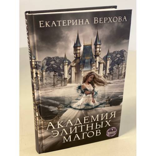 Академия элитных магов