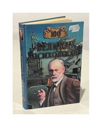 100 великих психологов