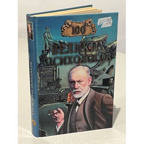 Обложка книги «100 великих психологов» — Владислав Алексеевич Яровицкий