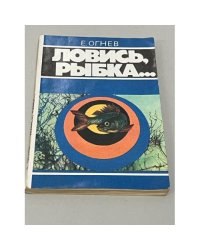 Ловись рыбка...