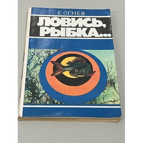 Ловись рыбка...