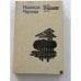 Обложка книги «Избранное» — Н. Чертова