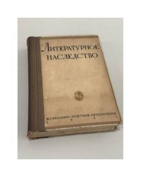 Литературное наследство. Тома 4–6