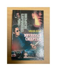 Меченный смертью