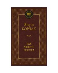 Как любить ребенка книга о воспитании