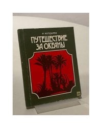 Путешествие за океаны