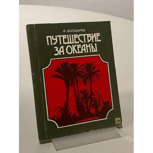 Обложка книги «Путешествие за океаны» — Болдырев И.И.