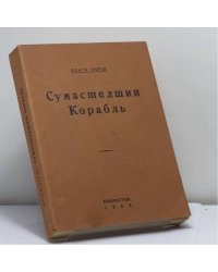 Сумасшедший корабль