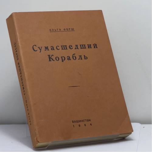 Обложка книги «Сумасшедший корабль» — Ольга Форш