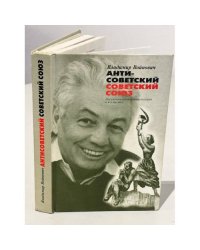 Антисоветский Советский Союз. Документальная фантасмагория в 4-х частях