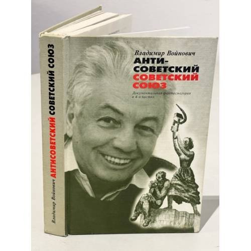 Обложка книги «Антисоветский Советский Союз. Документальная фантасмагория в 4-х частях» — Владимир Войнович