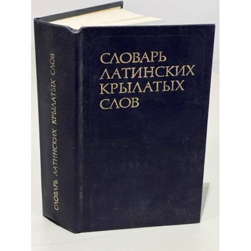 Обложка книги «Словарь латинских крылатых слов» — Автор не указан