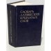 Обложка книги «Словарь латинских крылатых слов» — Автор не указан