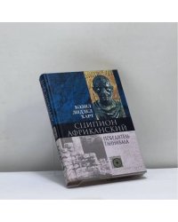 Сципион Африканский. Победитель Ганнибала