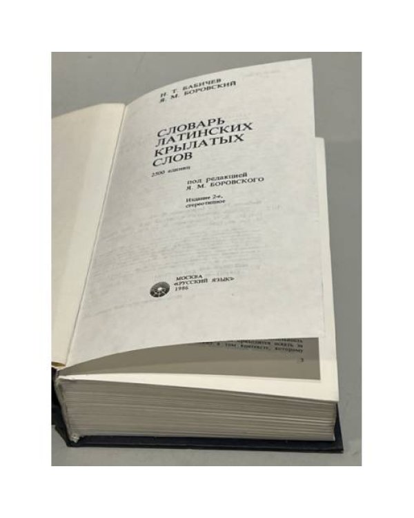Дополнительное изображение книги «Словарь латинских крылатых слов »