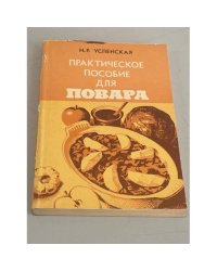 Практическое пособие для повара