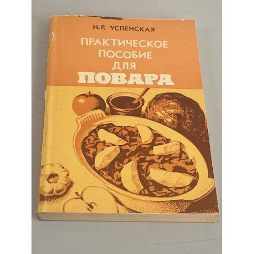 Обложка книги «Практическое пособие для повара» — Успенская Надежда Родионовна