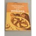 Обложка книги «Практическое пособие для повара» — Успенская Надежда Родионовна