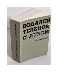 Бодался теленок с дубом. Очерки литературной жизни