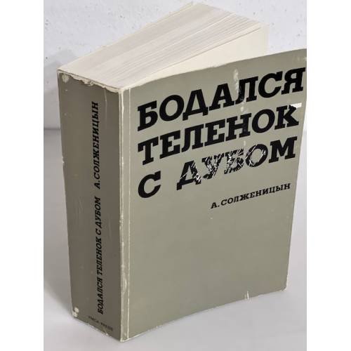 Бодался теленок с дубом. Очерки литературной жизни