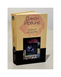 Свободу медведям