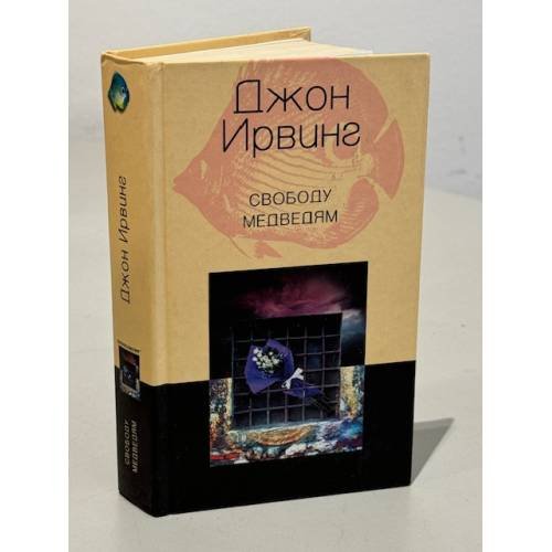 Свободу медведям