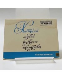 Киевский музей русского искусства. Выпуск первый